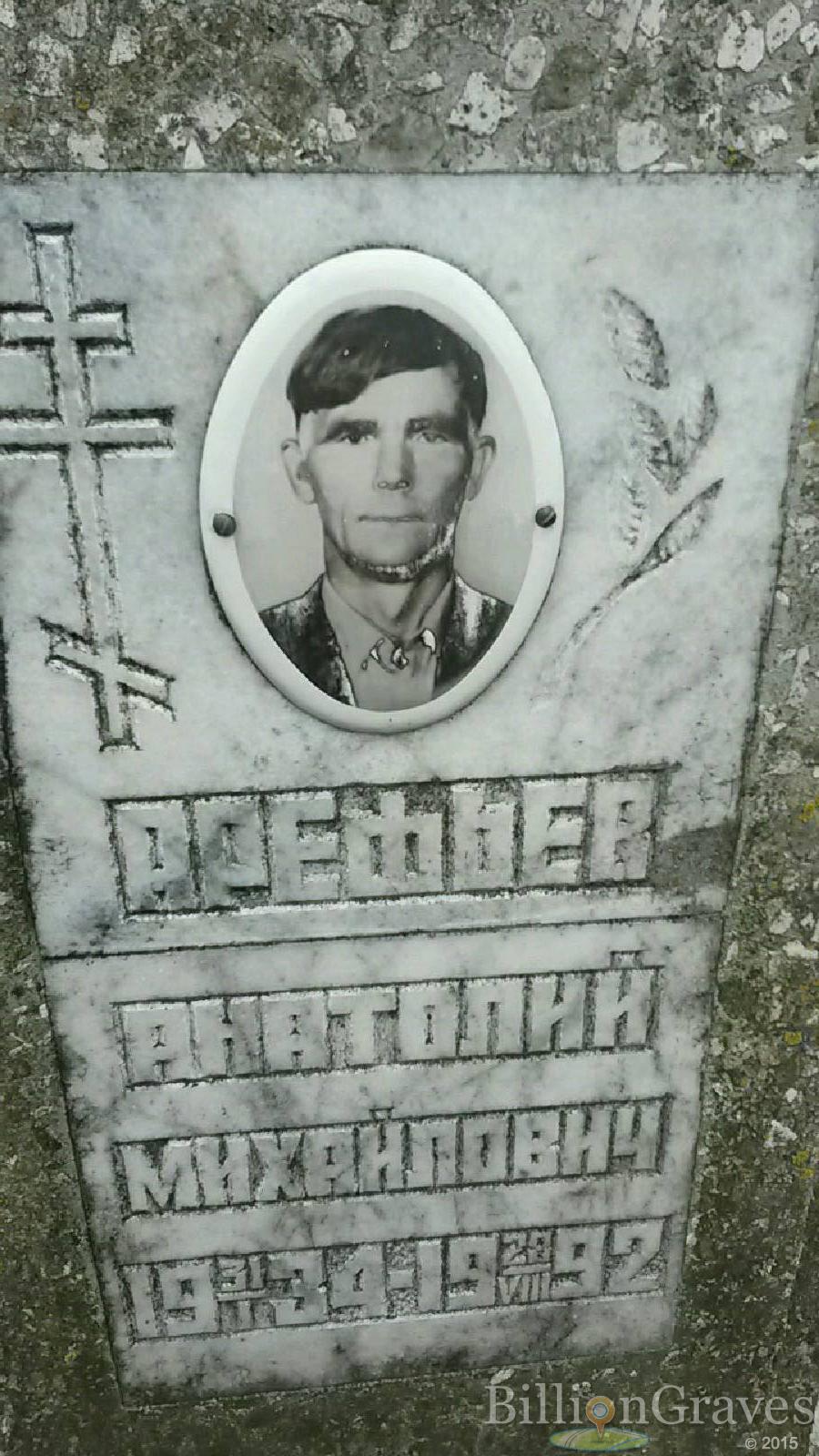 Арефьев Анатолий Михайлович