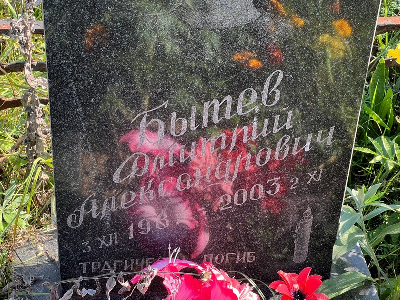 Бытев