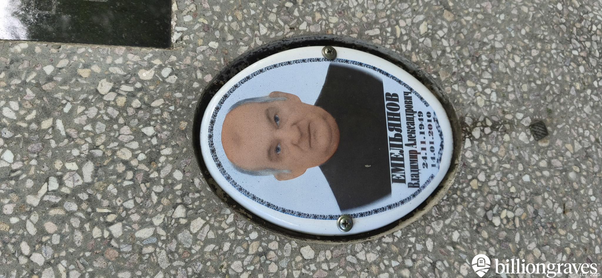 Емельянов Владимир Александрович