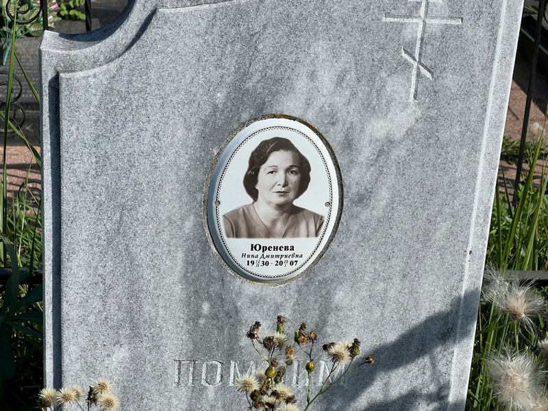 Юренева