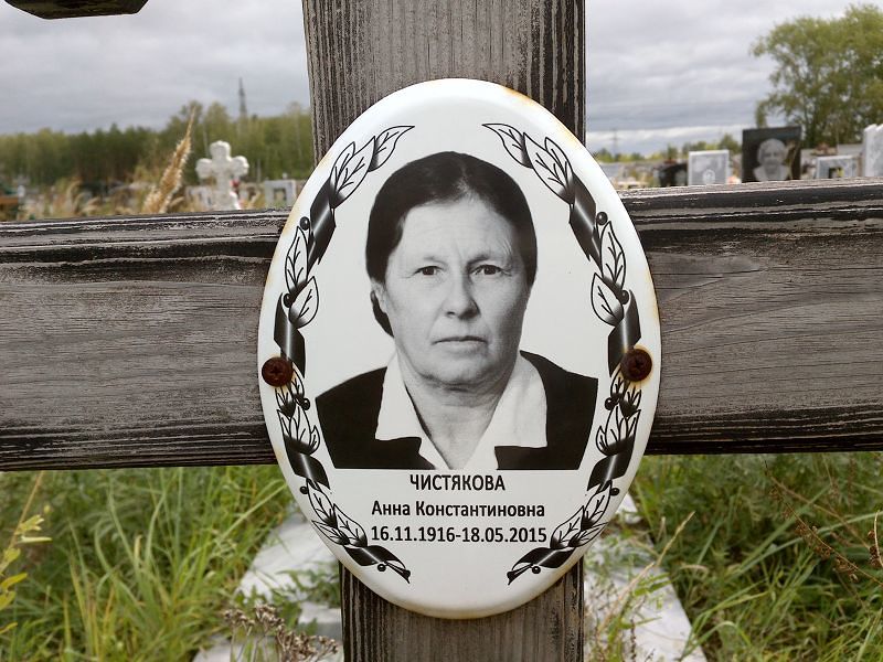 Чистякова