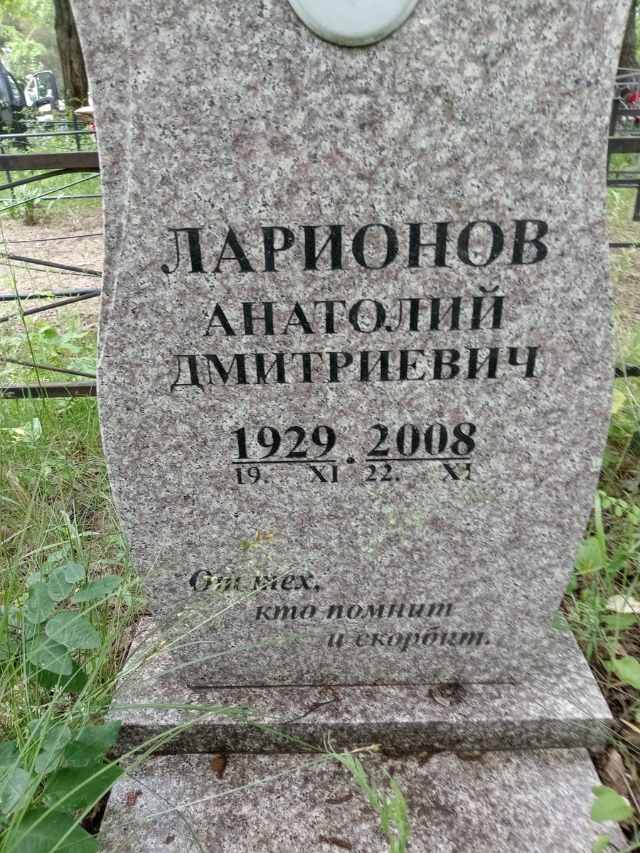 Ларионов Анатолий Дмитриевич