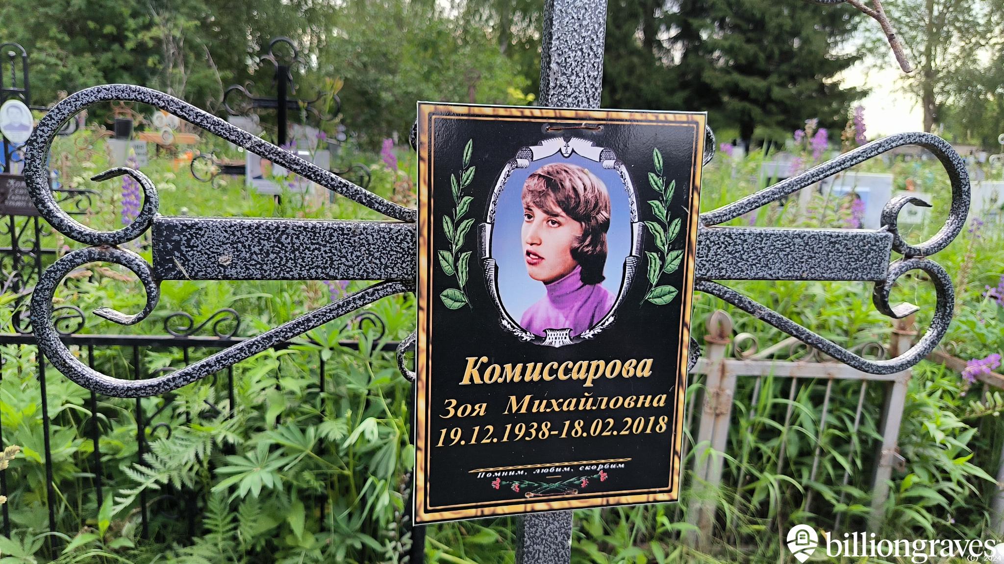 Комиссарова Зоя Михайловна