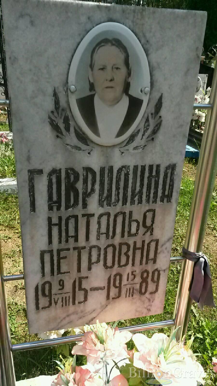 Гаврилина Наталья Петровна