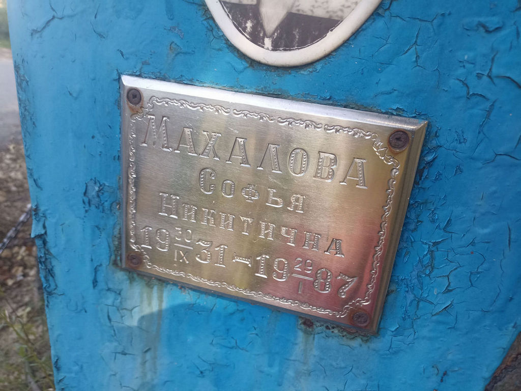 Махалова Софья Никитична