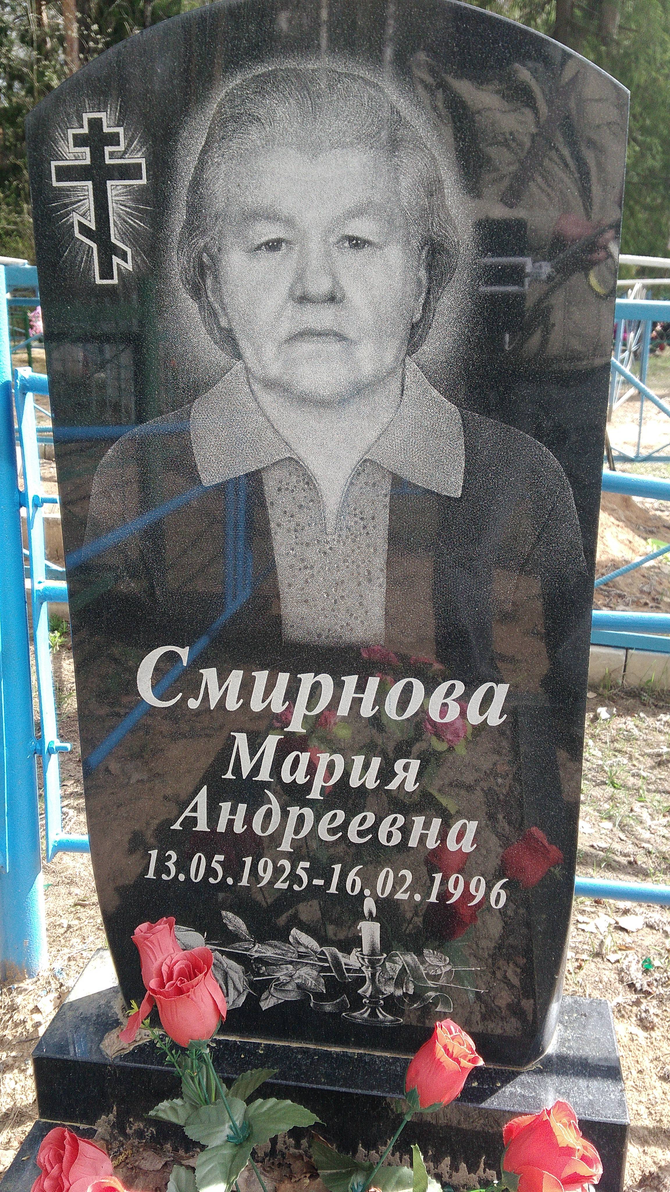 Смирнова Мария Андреевна