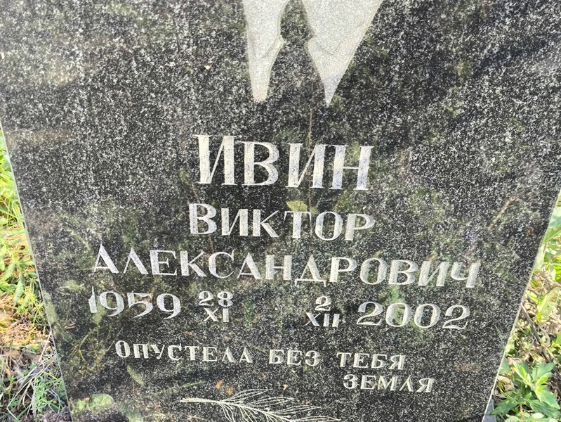 Ивин