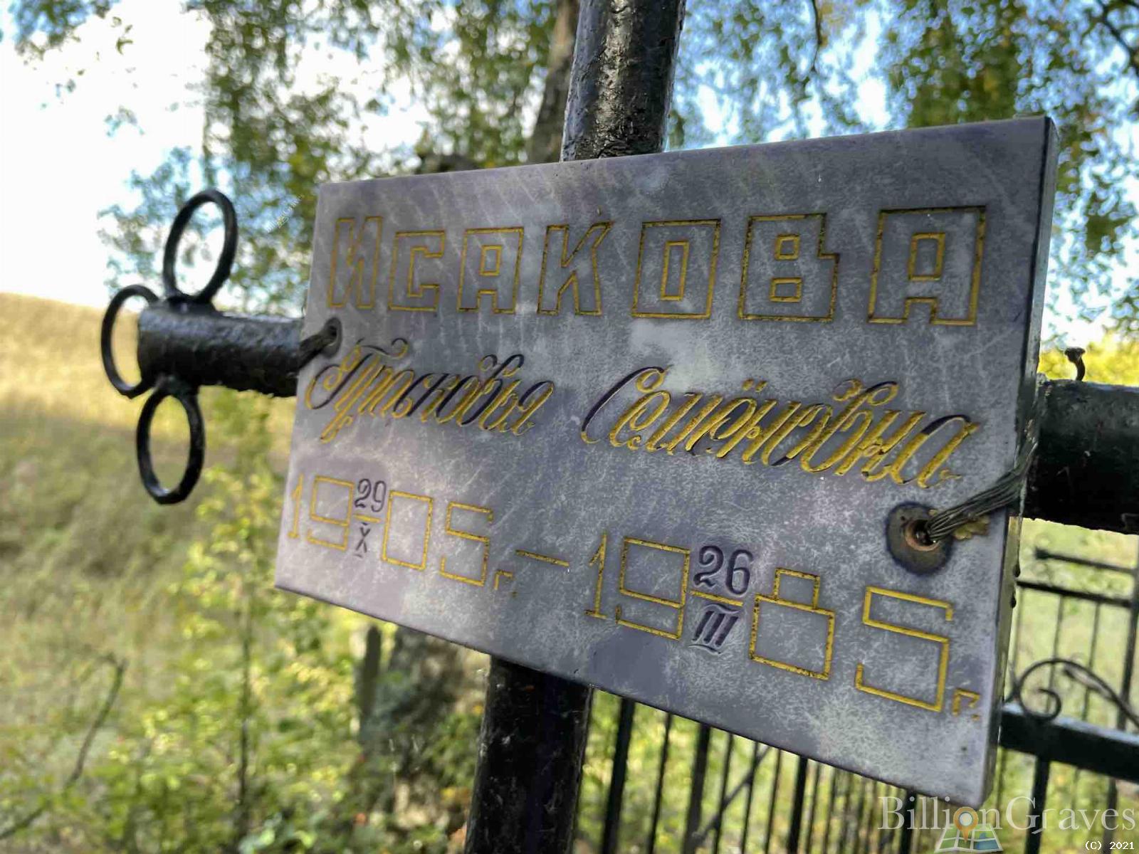 Исакова Прасковья Семёновна
