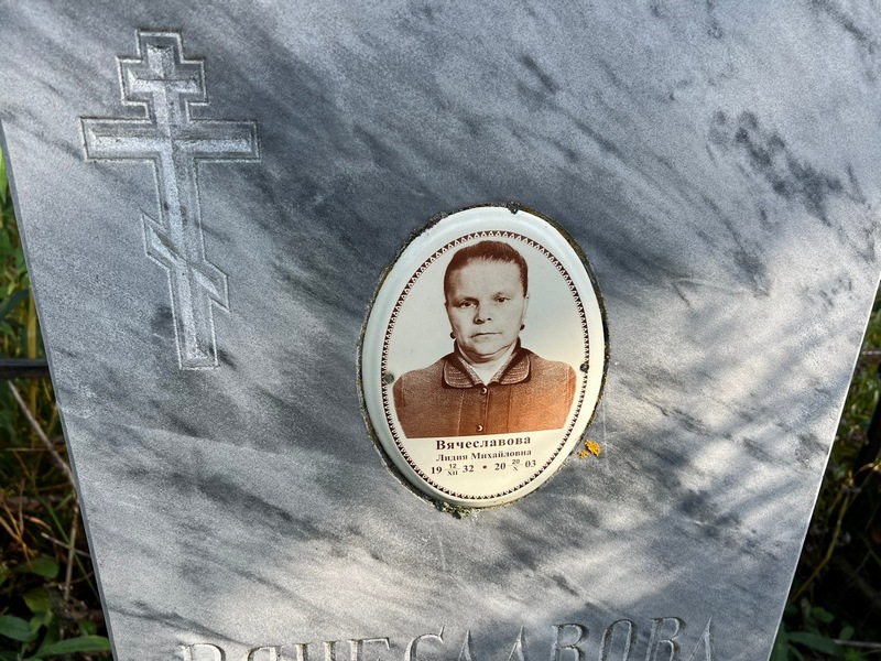 Вячеславова
