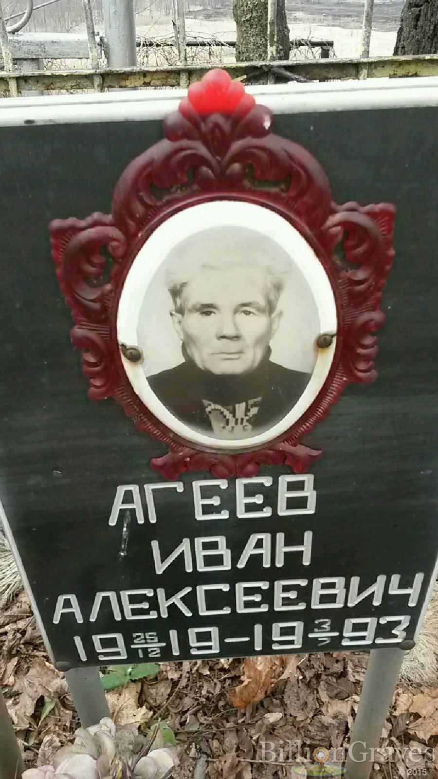 Агеев Иван Алексеевич