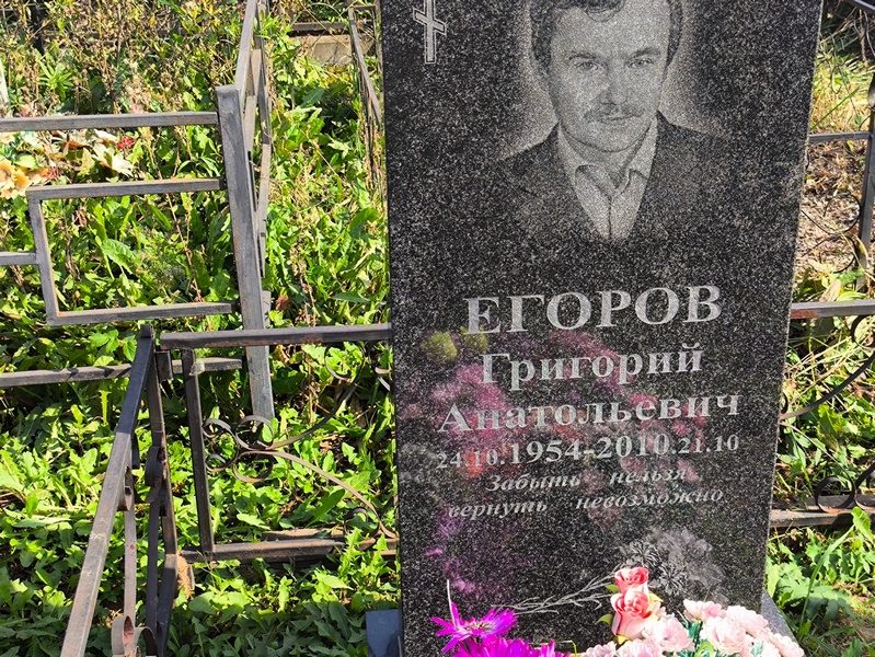 Егоров