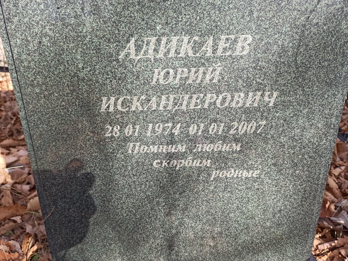 Адикаев Юрий Искандерович