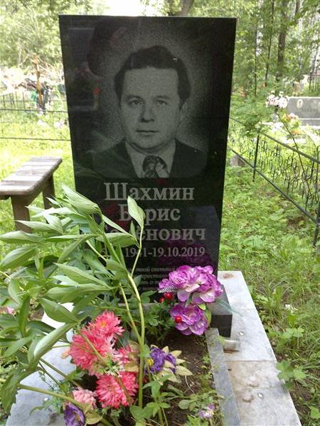 Шахмин Борис Семёнович