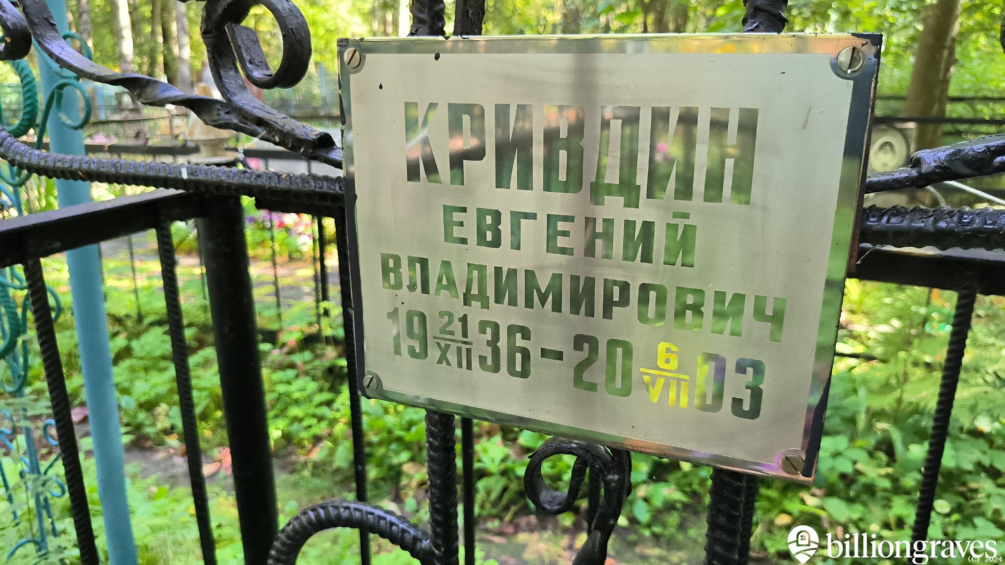 Кривдин Евгений Владимирович
