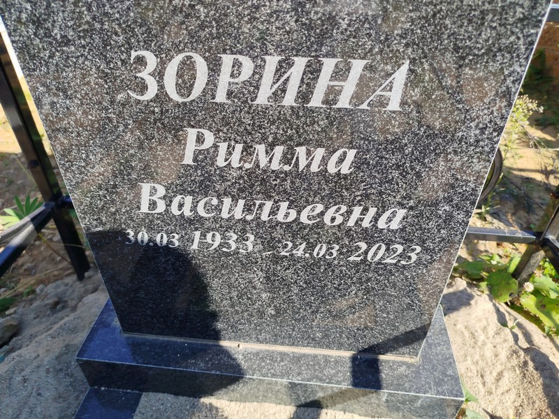 Римма Зорина Васильевна