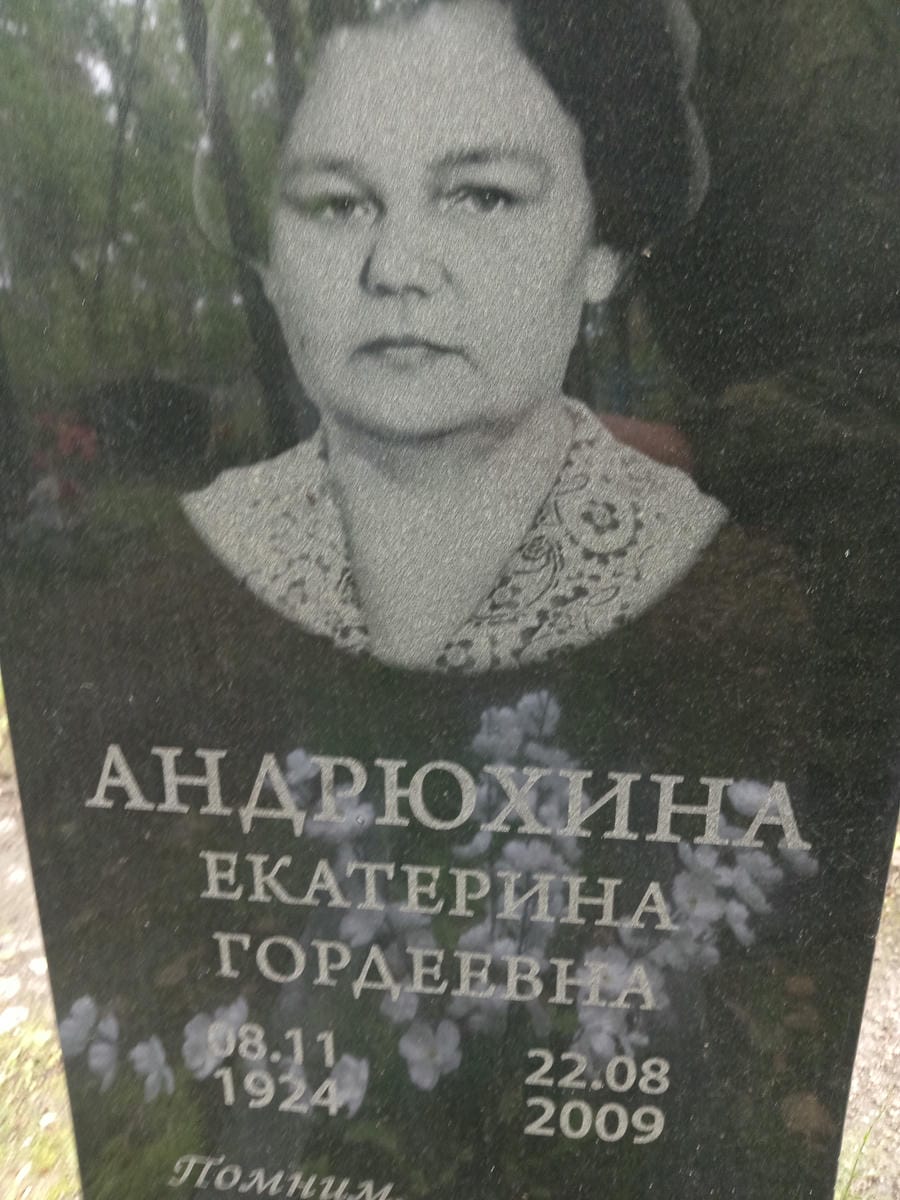 Андрюхина Екатерина Гордеевна