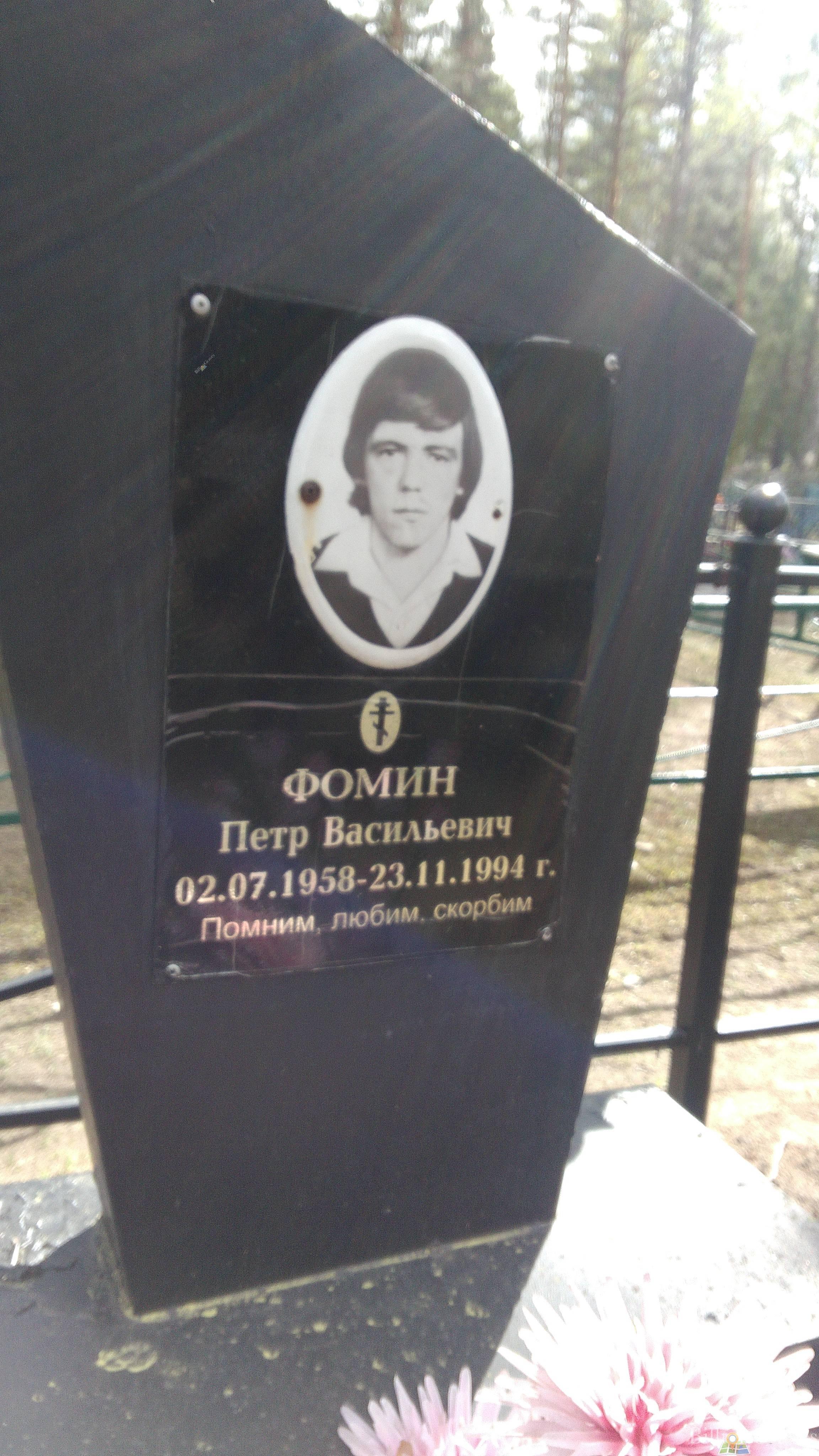 Фомин Петр Васильевич