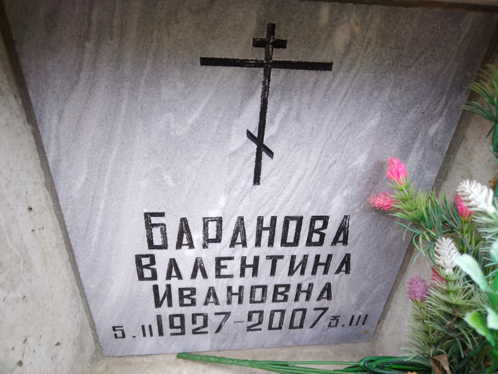 Баранова Валентина Ивановна