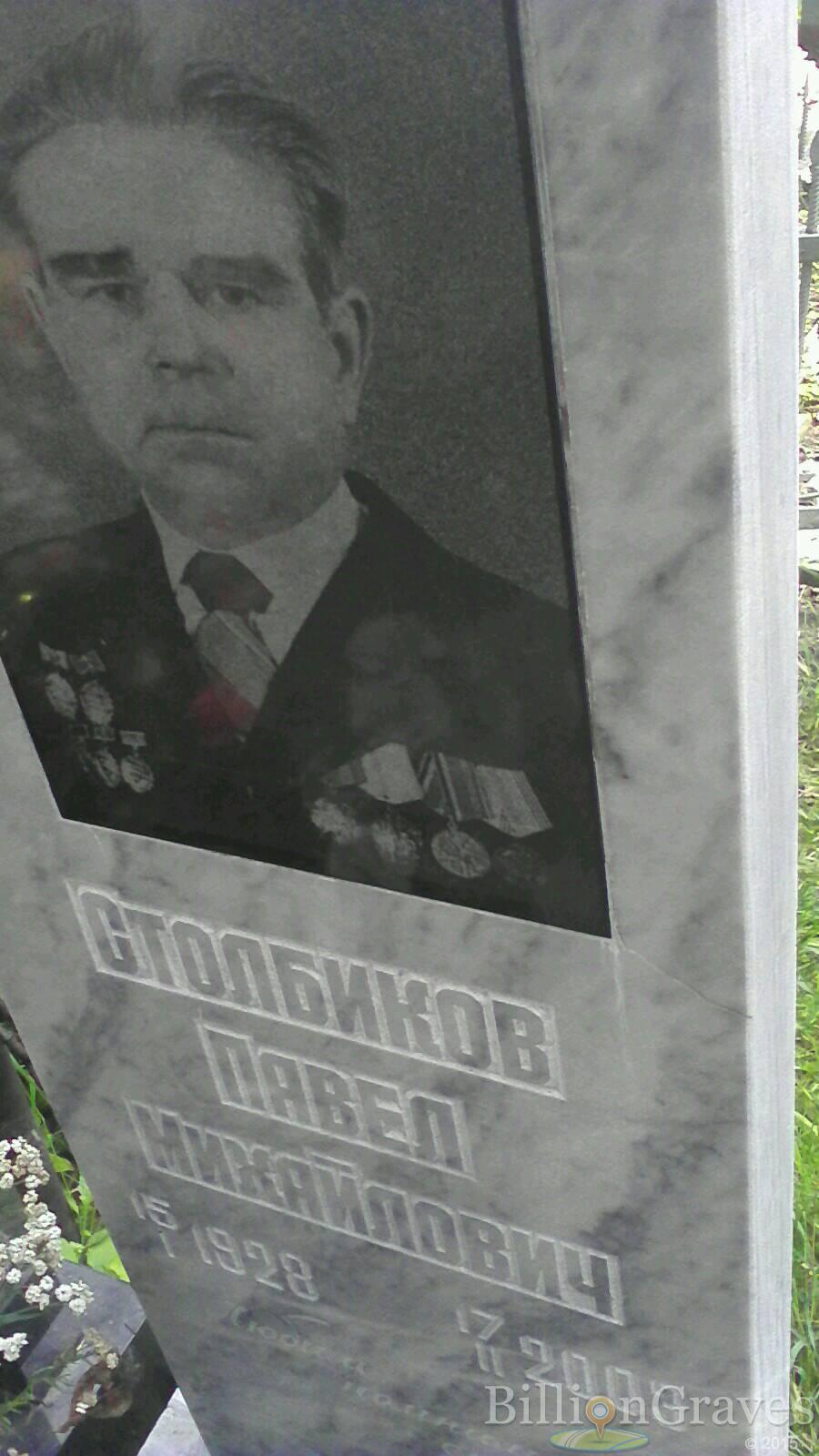 Столбиков Павел Николаевич