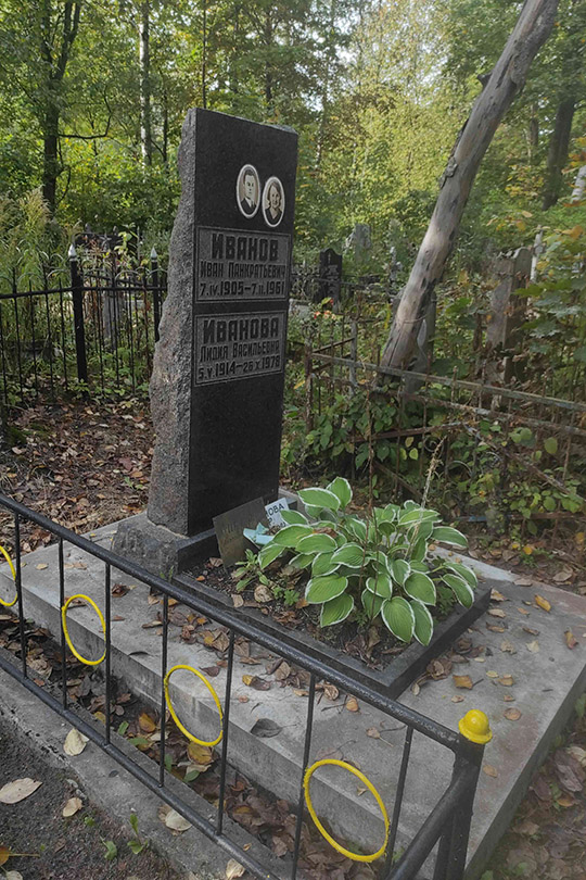 Иванов Анатолий Иванович
