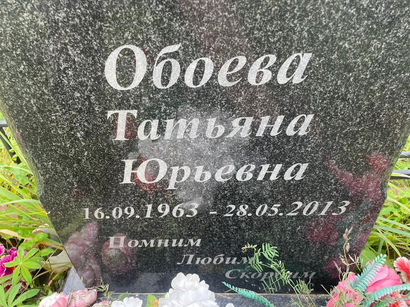 Обоева