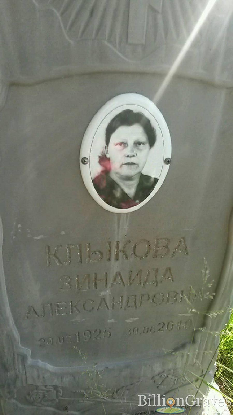 Клыкова Зинаида Александровна