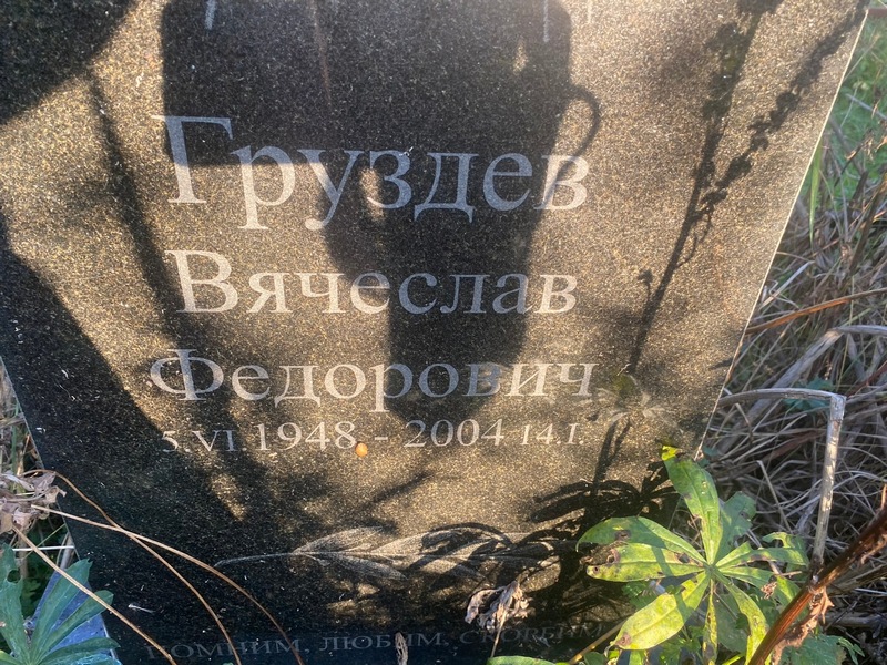 Груздев