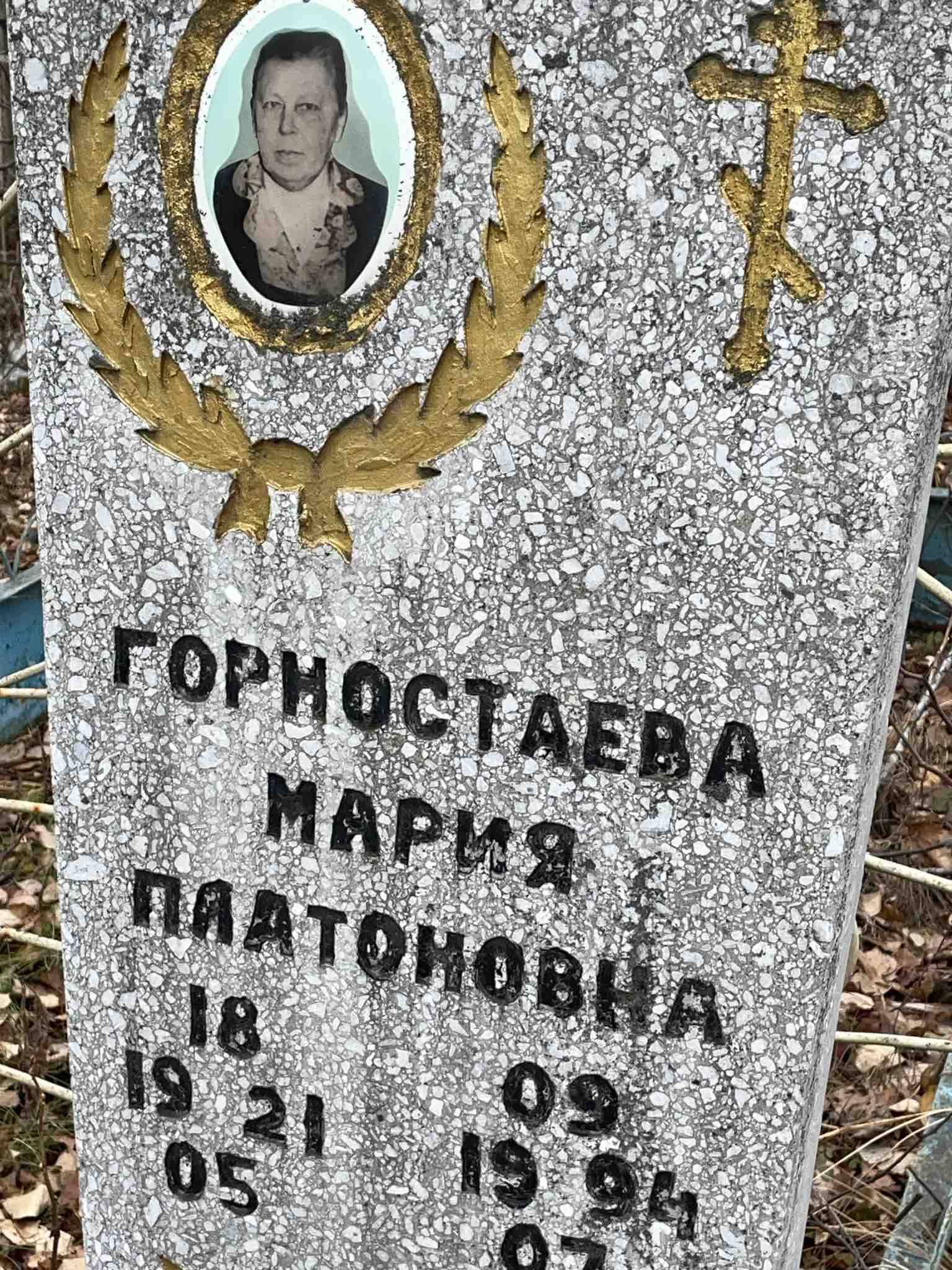 Горностаева Мария Платоновна