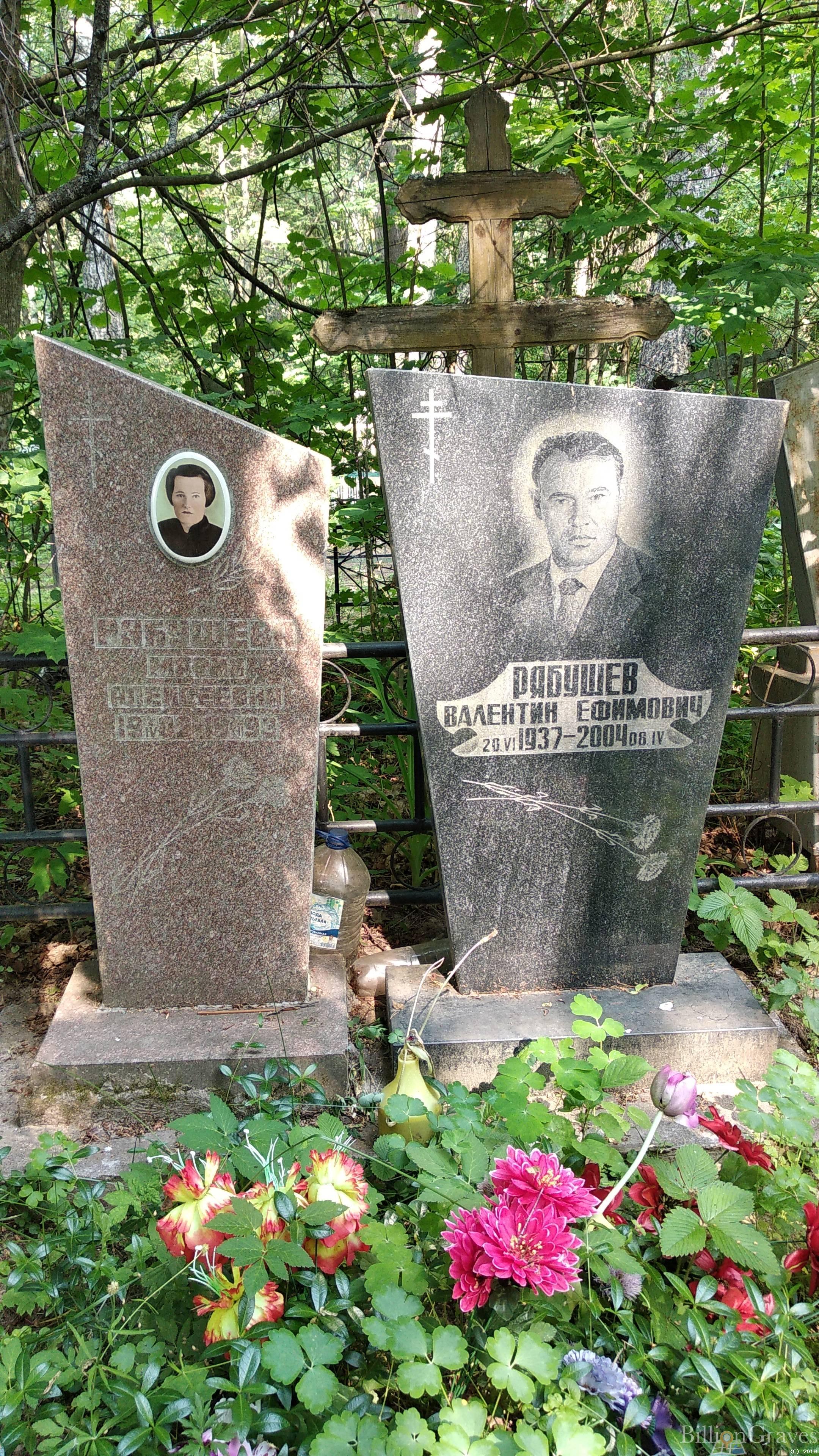 Рябушев Валентин Ефимович