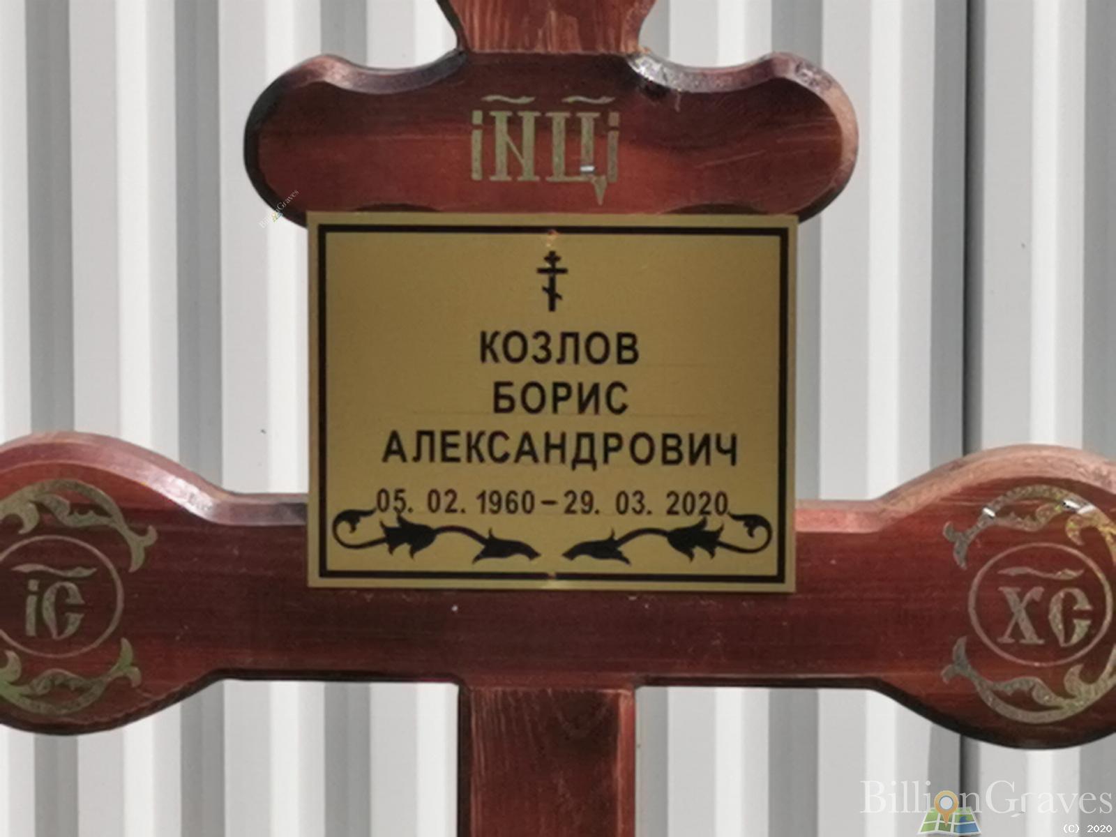 Козлов Борис Александрович