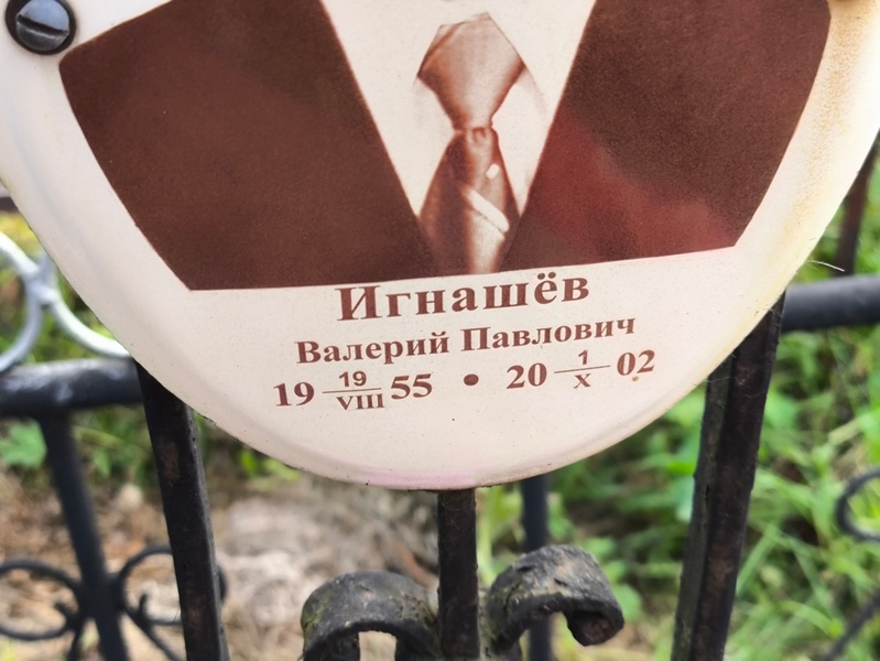Игнашев