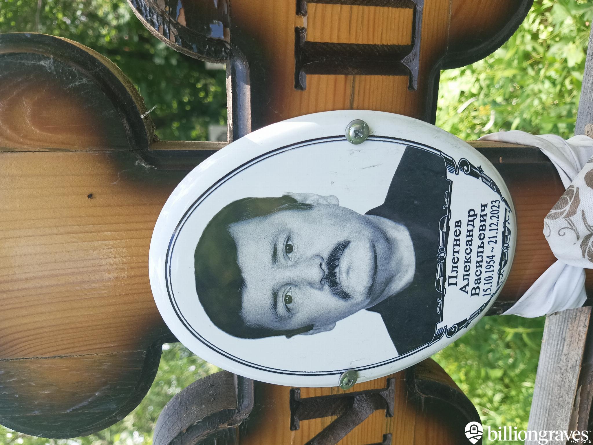 Плетнев Александр Васильевич