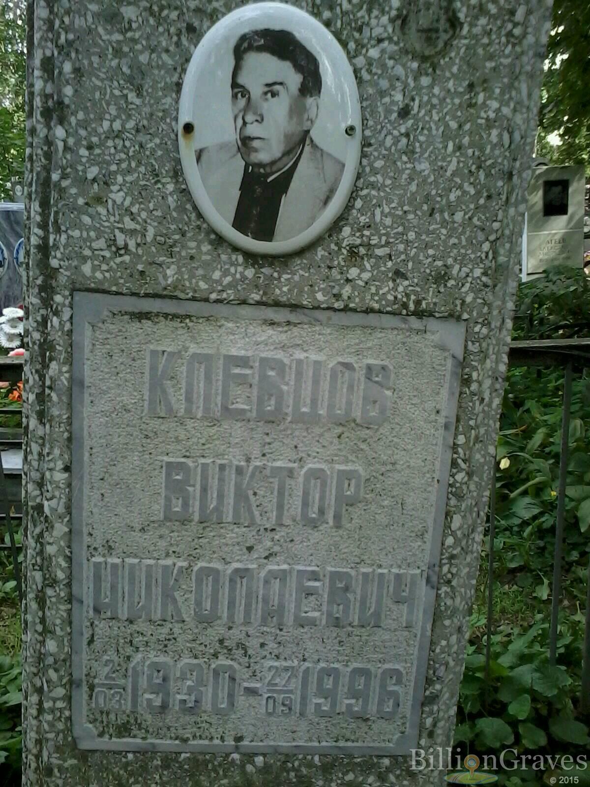 Клевцов Виктор Николаевич