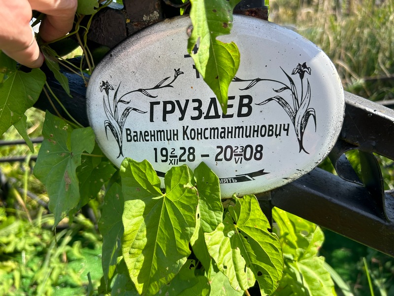 Груздев