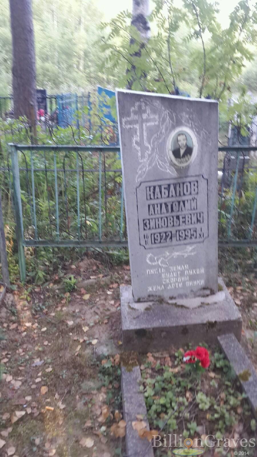 Кабанов Анатолий Зиновьевич