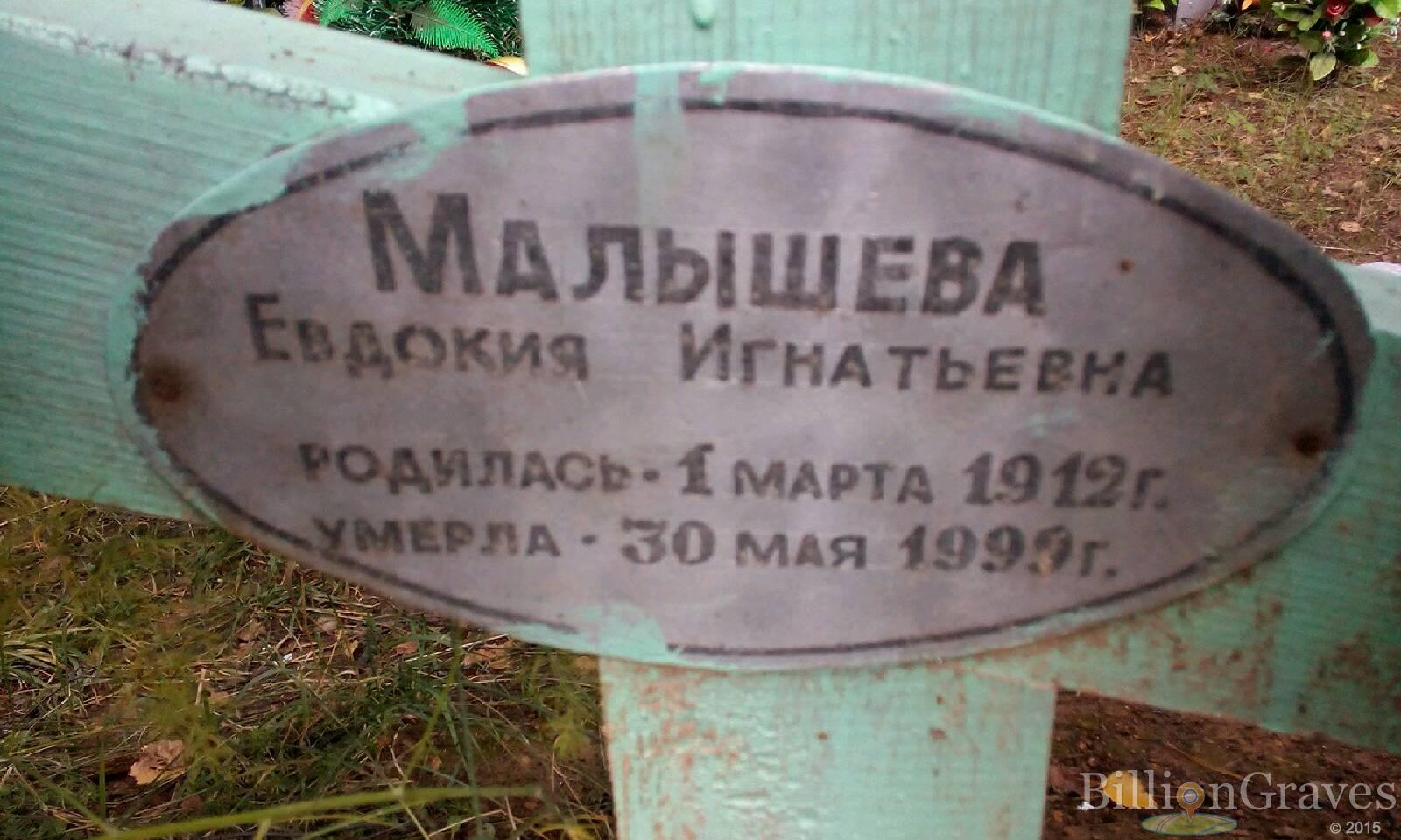Малышева Евдокия Игнатьевна