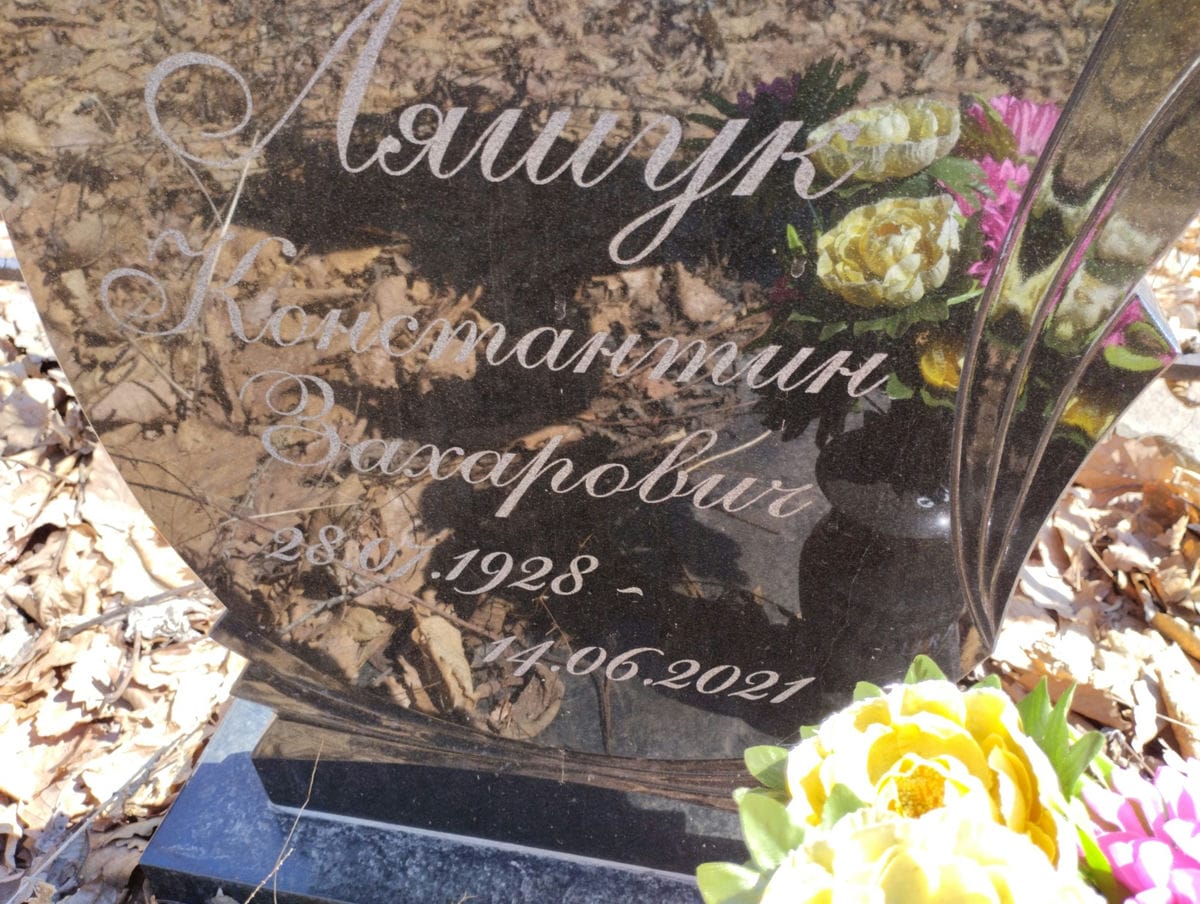 Ляшук Константин Захарович