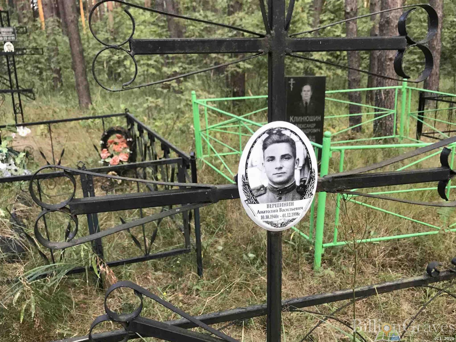 Вершинин Анатолий Васильевич