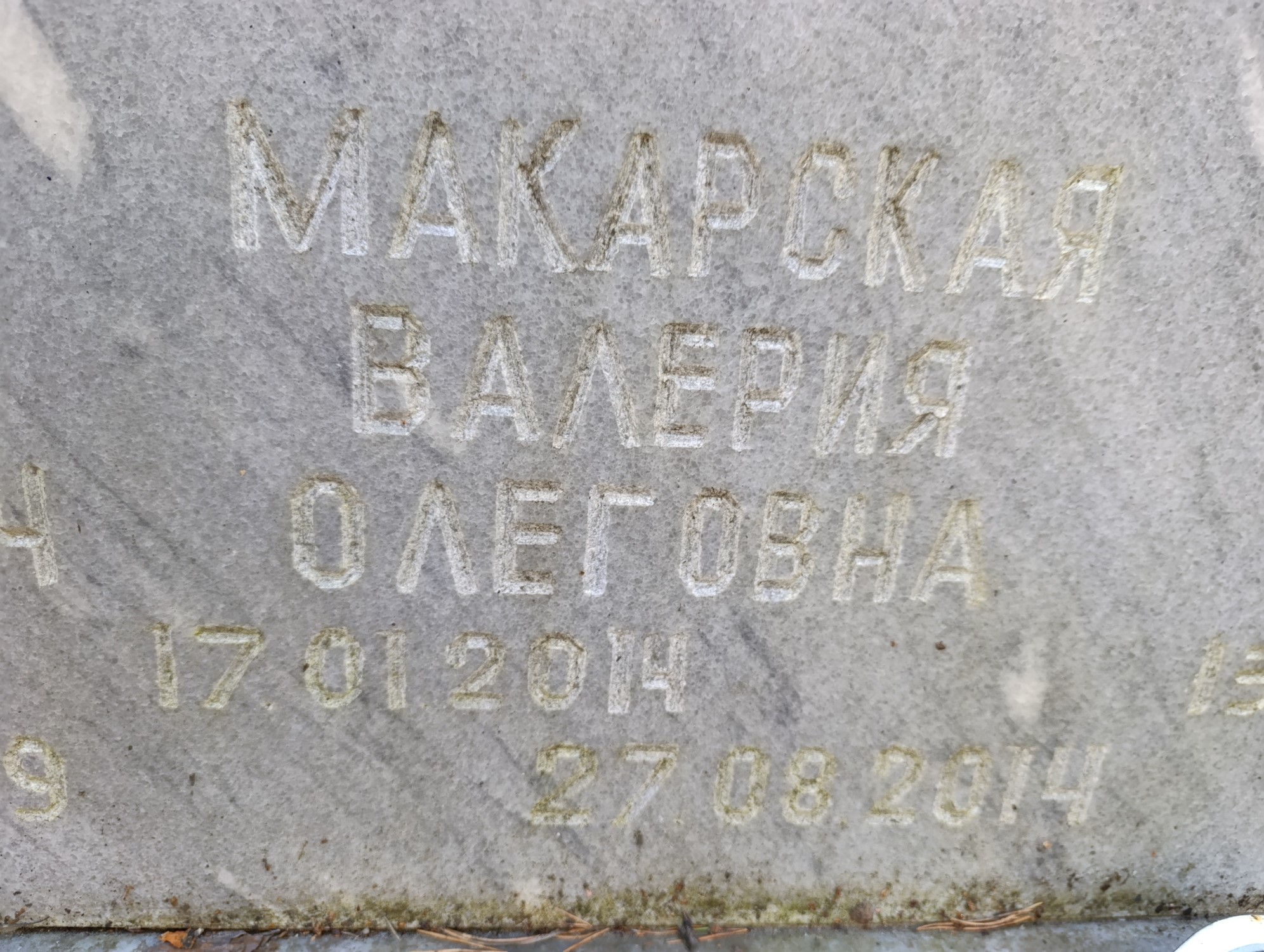 Макарская Валерия Олеговна