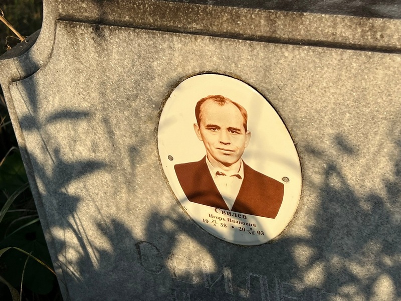 Свилев