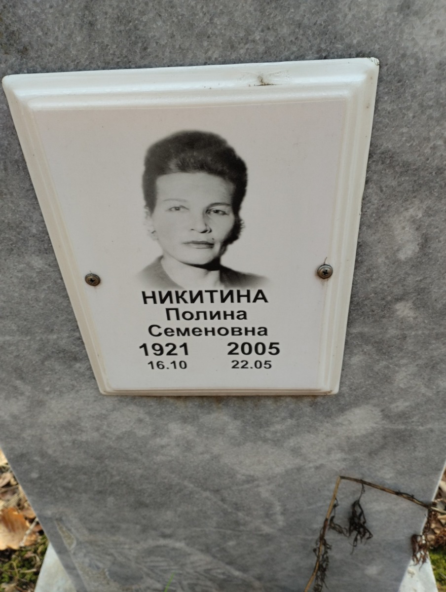 Никитина Полина Семеновна
