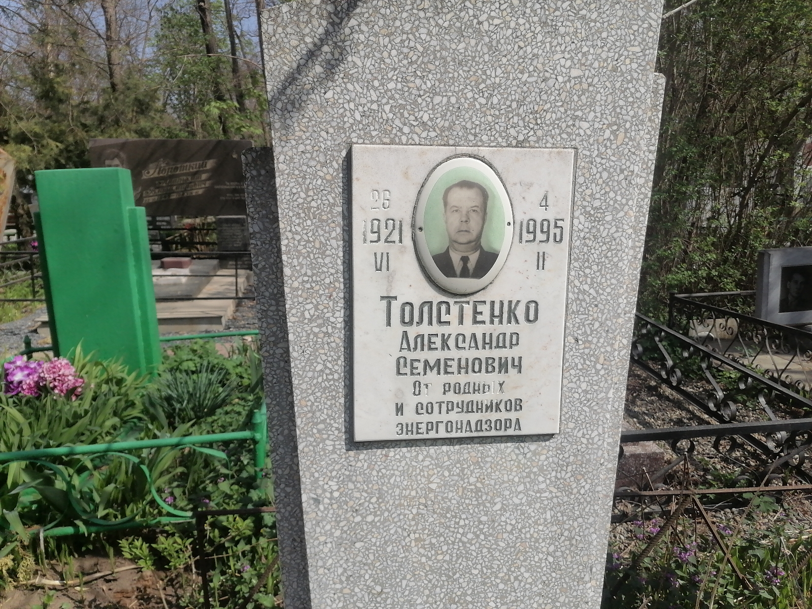 Толстенко Александр Семёнович