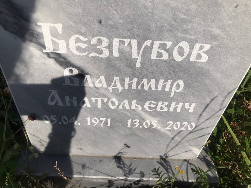 Безгубов