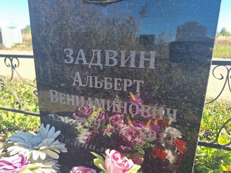 Альберт Задвин Вениаминович