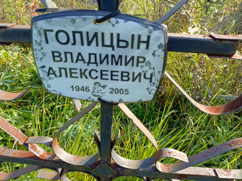 Голицын