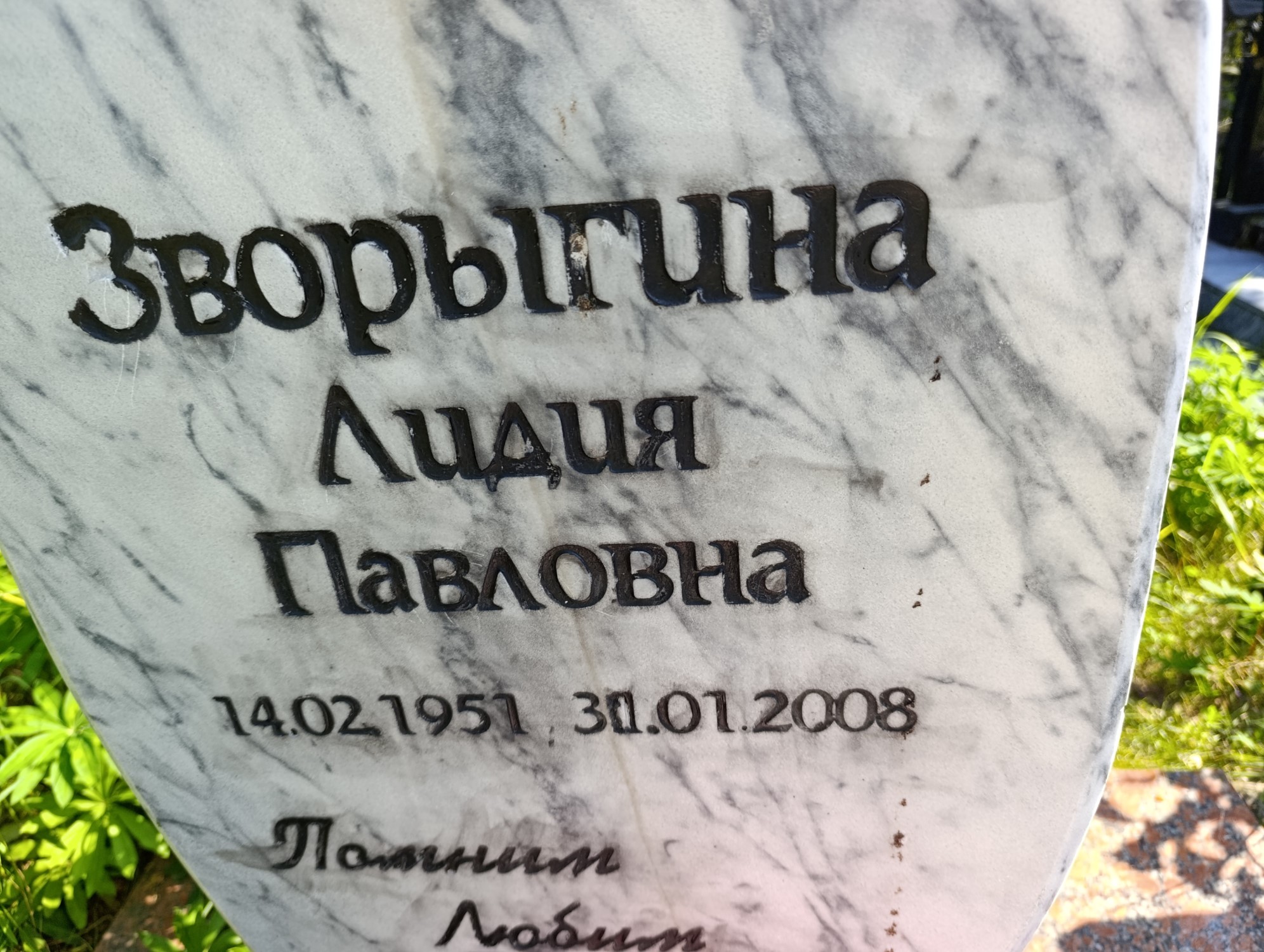 Зворыгина Лидия Павловна