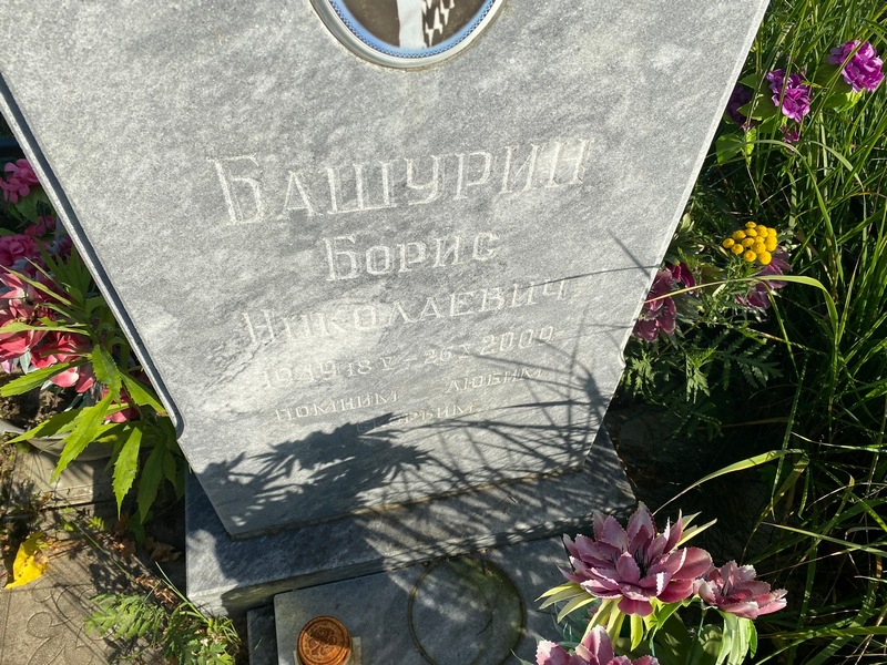 Башурин
