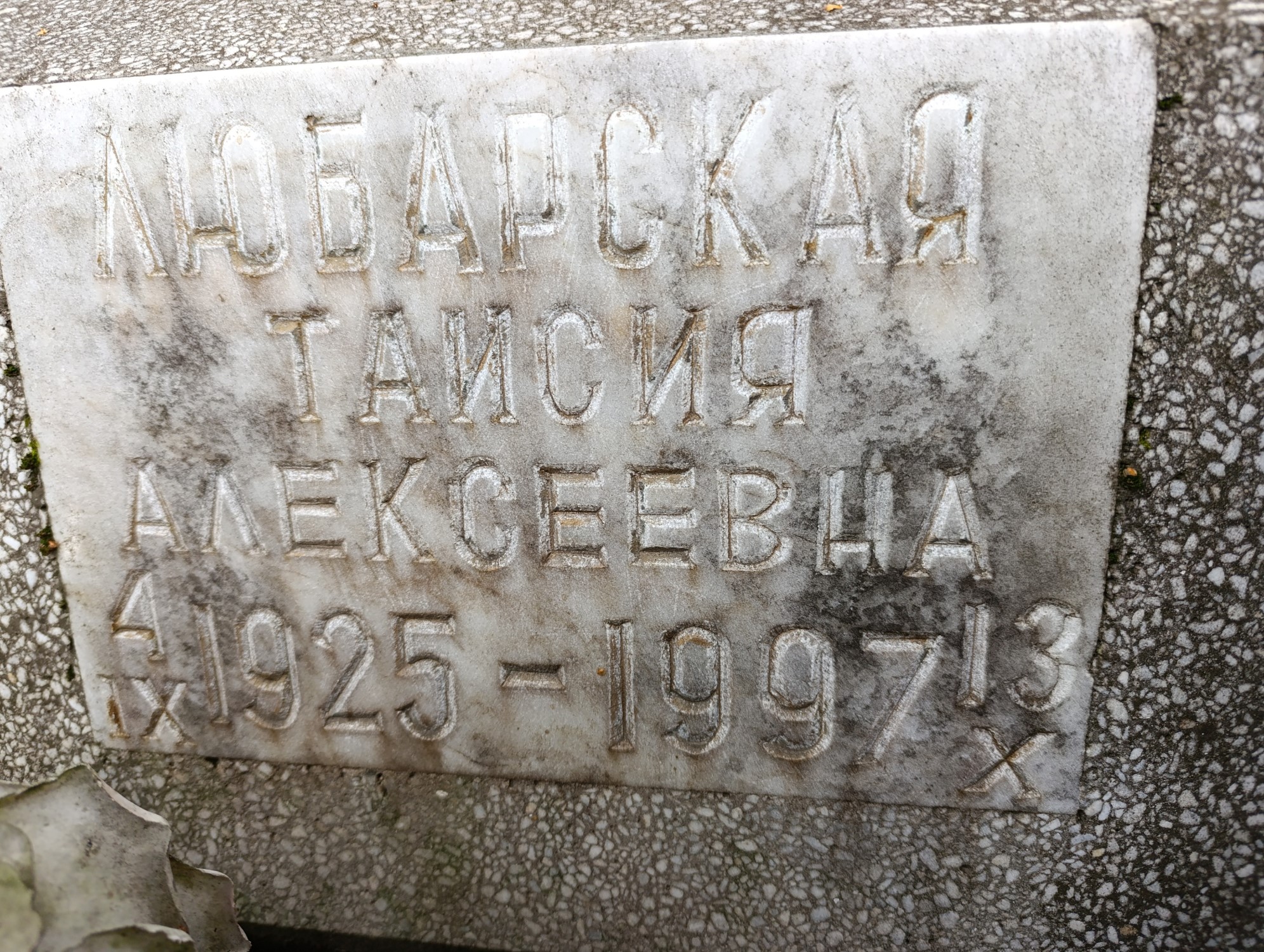 Любарская Таисия Алексеевна