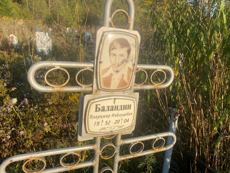 Баландин