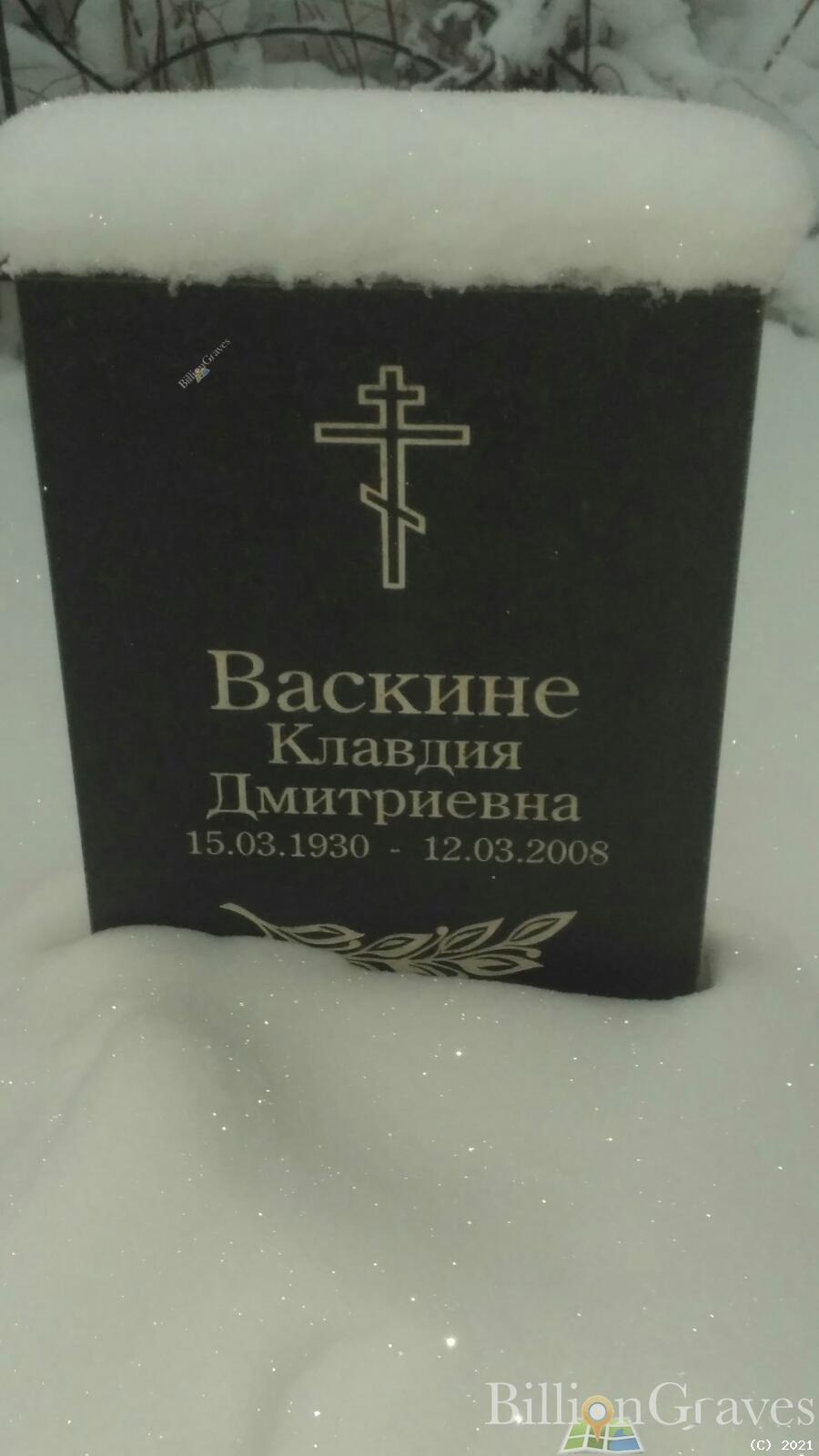 Васкине Клавдия Дмитриевна